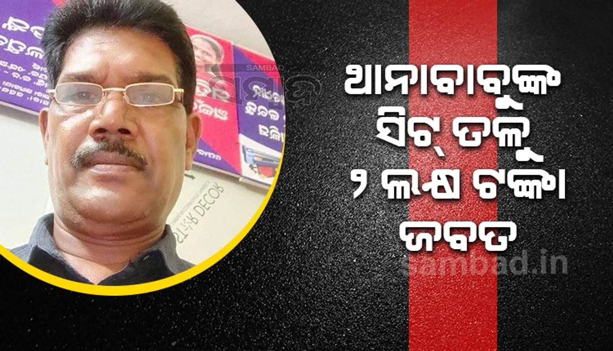  ଭିଜିଲାନ୍ସ ହାବୁଡ଼ରେ ପଡ଼ିଲେ ଥାନାଧିକାରୀ, ୨ ଲକ୍ଷ ଟଙ୍କା ଜବତ