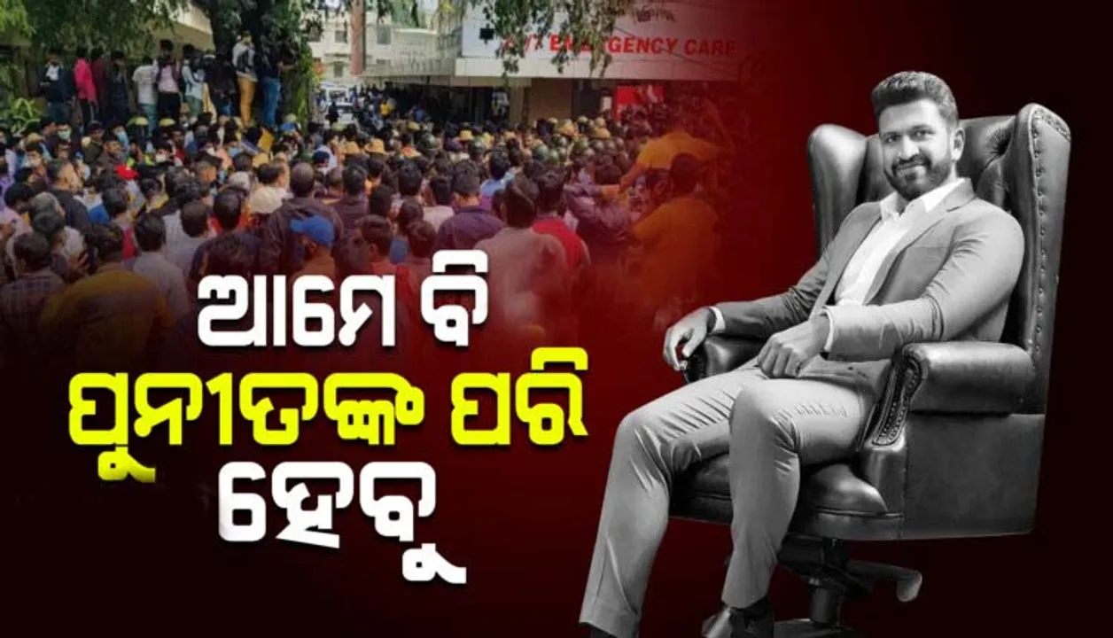  ପୁନୀତଙ୍କ ପ୍ରଶଂସକ ନିଜ ପ୍ରିୟର ଅଭିିନେତାଙ୍କ ଭଳି ଚକ୍ଷୁ ଦାନ କରିବା ପାଇଁ ହସ୍ପିିଟାଲ ଆଗରେ ଲଗାଇଛନ୍ତି ଲମ୍ବା ଧାଡ଼ିି