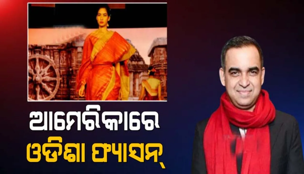  ଆମେରିକାର କେନେଡି ସେଣ୍ଟରରେ ସ୍ଥାନ ପାଇଲା ଓଡ଼ିଶାର ବୟନଶିଳ୍ପ