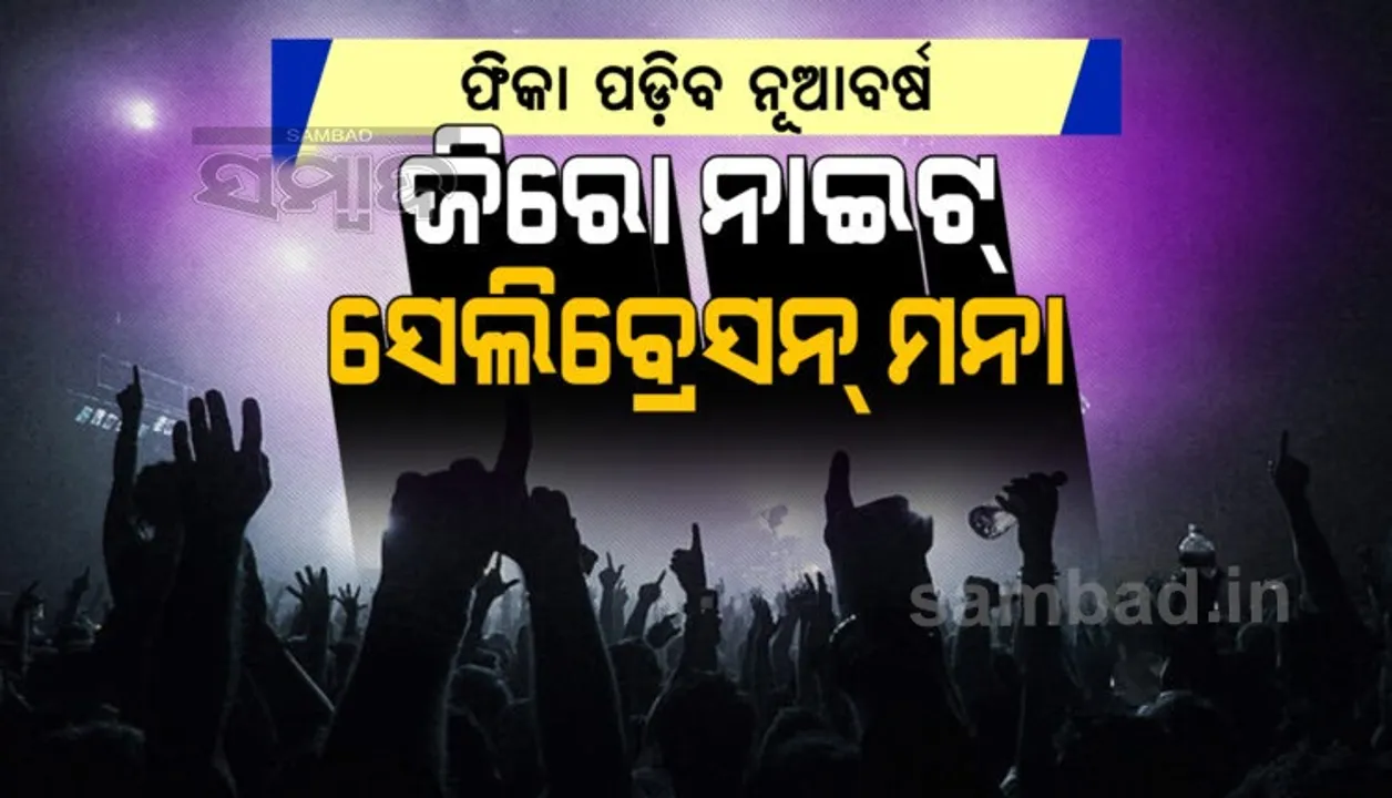  ଇଂରାଜୀ ନୂଆବର୍ଷ ପାଇଁ ମଧ୍ୟରାତ୍ରୀରେ ହୋଇପାରିବନି ଉତ୍ସବ ପାଳନ, କଟକଣା ଲଗାଇଲେ ରାଜ୍ୟ ସରକାର