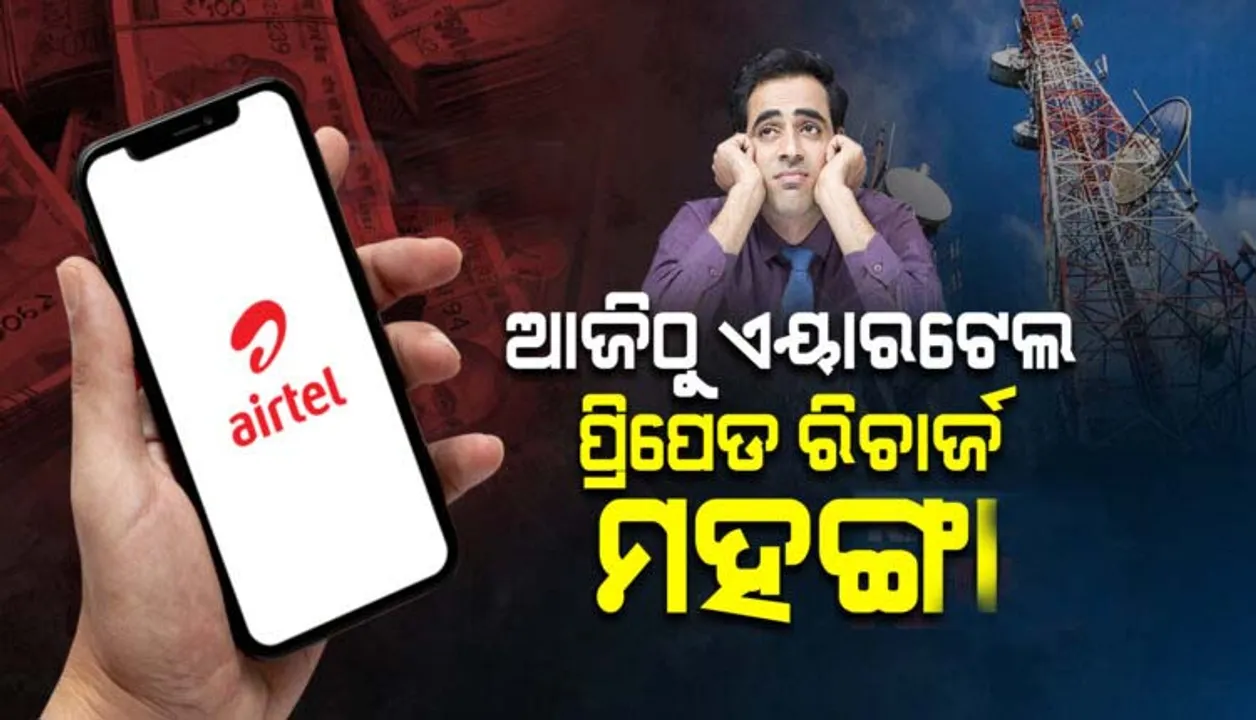  ଏଣିକି ଏୟାରଟେଲ ମୋବାଇଲ ରିଚାର୍ଜ କରିବା ପଡ଼ିବ ମହଙ୍ଗା: ‌କେଉଁ ପ୍ଲାନର ଦର କେତେ ହେଲା ଜାଣନ୍ତୁ