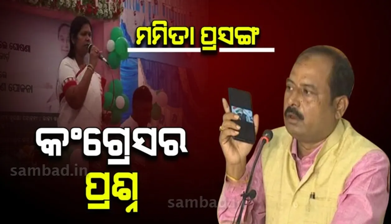  ମମିତାଙ୍କ ବାପା-ମାଆଙ୍କ ଭିଡିଓ ଟ୍ୱିଟକୁ ନେଇ ମନ୍ତ୍ରୀ ଟୁକୁନି ସାହୁଙ୍କୁ ଘେରିଲା କଂଗ୍ରେସ