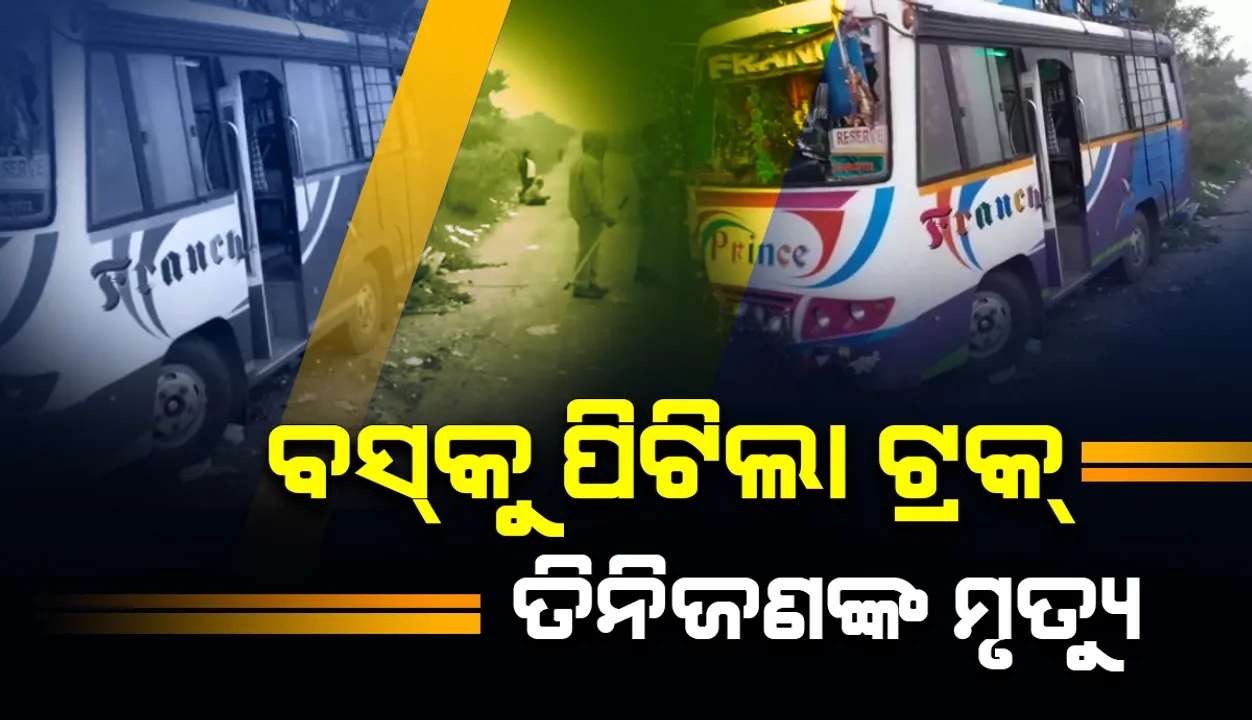  ବସକୁ ପଛପଟୁ ପିଟିଲା ଟ୍ରକ୍ : ଘଟଣାସ୍ଥଳରେ ତିନିଜଣଙ୍କ ମୃତ୍ୟୁ, ୯ ଗୁରୁତର