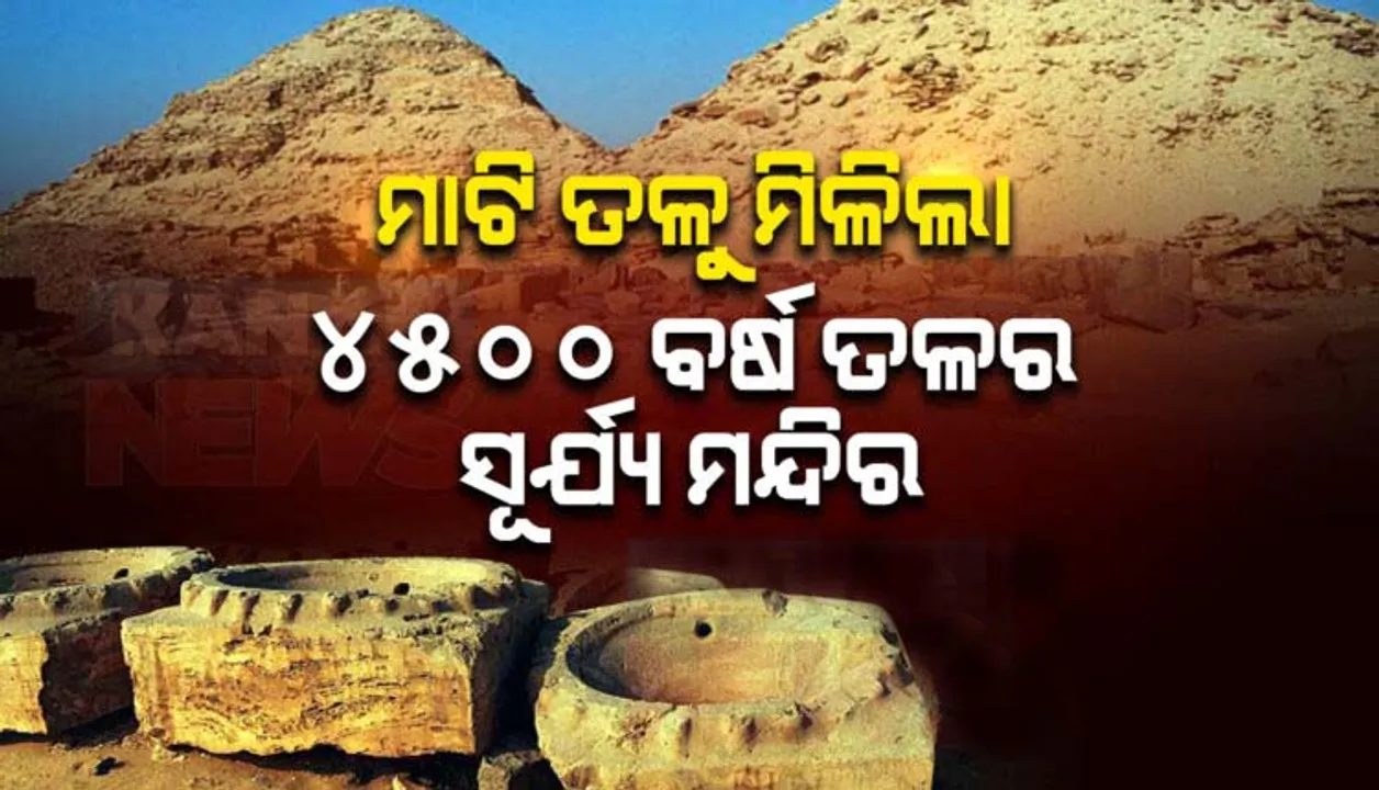  ବାଲି ତଳୁ ମିଳିଲା ୪୫୦୦ ବର୍ଷ ତଳର ସୂର୍ଯ୍ୟ ମନ୍ଦିର