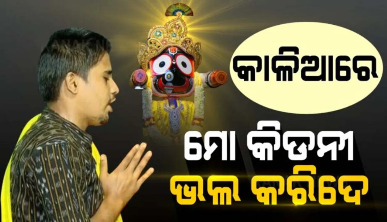  ଜଗାରେ…ଆଉ ଯନ୍ତ୍ରଣା ସହିପାରୁନି, ଏଥର ମୋ କିଡନୀ ଭଲ କରିଦେ ବୋଲି ଗୁହାରି କରୁଛନ୍ତି ମନ୍ଦିର ପୂଜାରୀ