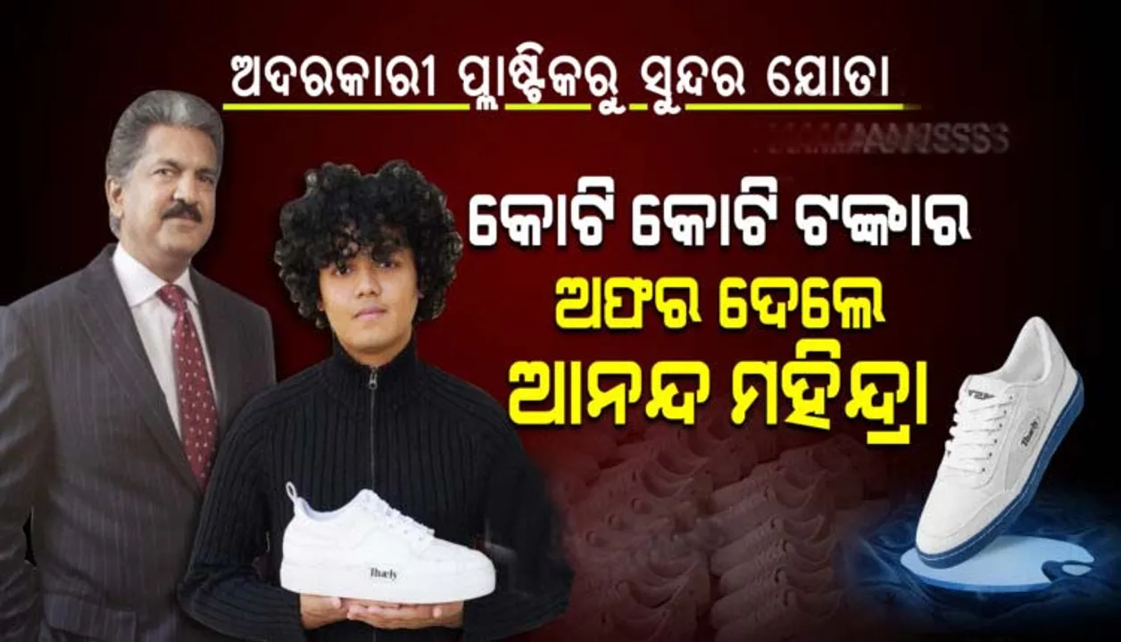  ୨୩ବର୍ଷିୟ ଯୁବକ ଅଦରକାରୀ ପ୍ଲାଷ୍ଟିକ, ପଲିଥିନକୁ ନେଇ ତିଆରି କରୁଛନ୍ତି ସୁନ୍ଦର ସୁନ୍ଦର ଯୋତା