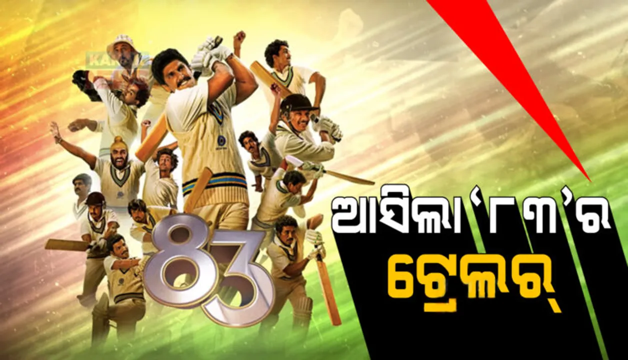  ରିଲିଜ ହେଲା ‘୮୩’ର ଟ୍ରେଲର: ତାଜା ହେଲା ୧୯୮୩ ଐତିହାସିକ ବିଶ୍ୱକପ ବିଜୟର ସ୍ମୃତି