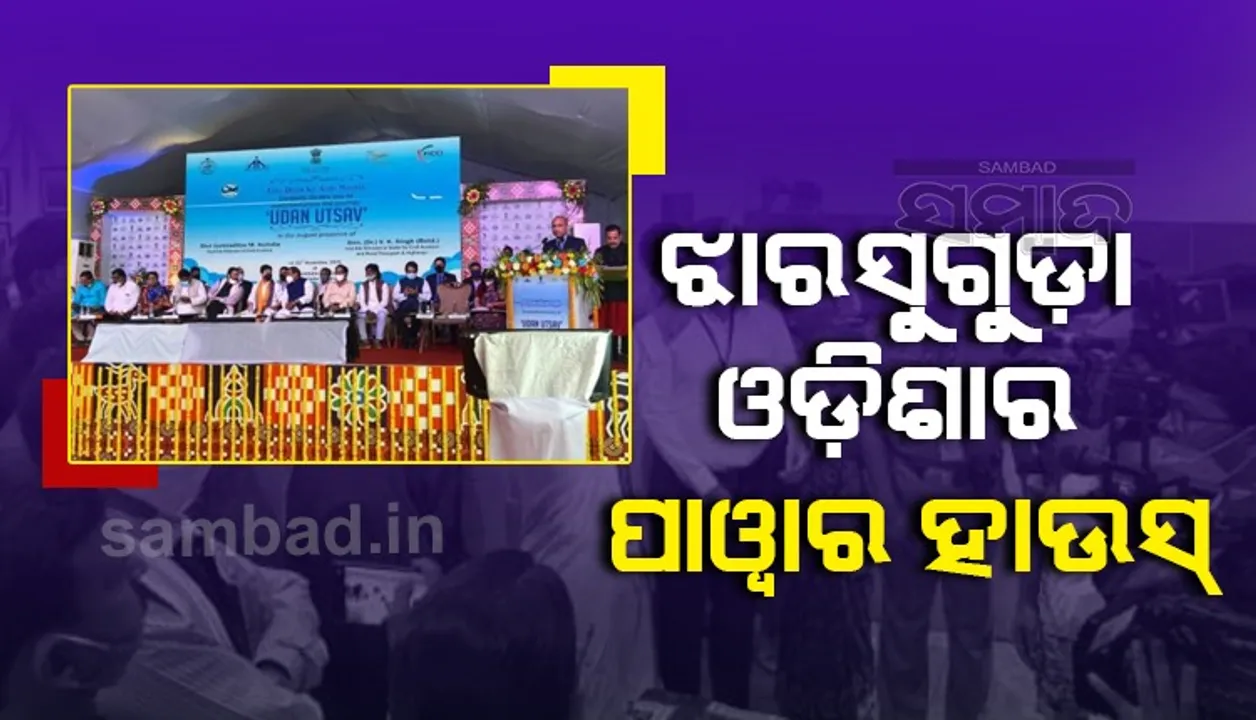  ପୁରୀ ଗ୍ରୀନଫିଲଡ଼ ବିମାନବନ୍ଦର ପାଇଁ ଅନୁମତି ଦିଆଯାଇଛି: କେନ୍ଦ୍ରମନ୍ତ୍ରୀ