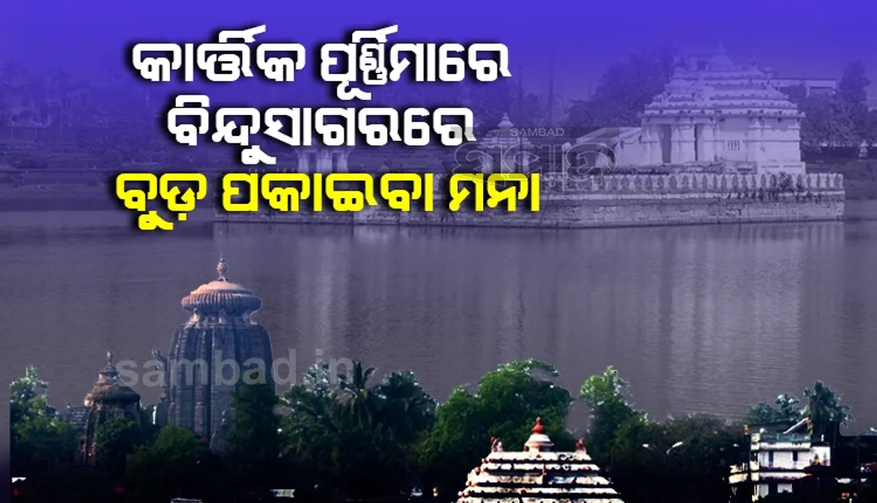  କାର୍ତ୍ତିକ ପୂର୍ଣ୍ଣିମା ପାଇଁ ବିଏମ୍‌ସିର ଗାଇଡଲାଇନ୍‌ ଜାରି: ଜଳାଶୟରେ ବୁଡ଼ ପକାଇପାରିବେନି ଭକ୍ତ