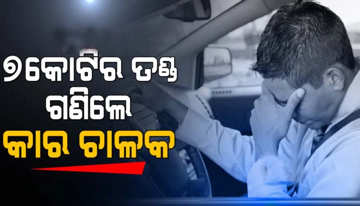  ଦ୍ରୁତଗତିରେ ଗାଡ଼ି ଚଲାଇବା ମହଙ୍ଗା ପଡ଼ିଲା, ଚାଳକଙ୍କୁ ୭ କୋଟି ୪୬ ଲକ୍ଷ ଟଙ୍କାର ଗଣିବାକୁ ପଡ଼ିଲା ତଣ୍ଡ