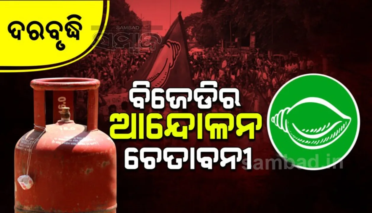  ଗ୍ୟାସ୍ ଦରବୃଦ୍ଧିର ପ୍ରତିବାଦ କରିବ ବିଜେଡି: ଆସନ୍ତାକାଲି କଟକ ଆରଡିସି ଅଫିସ୍ ସମ୍ମୁଖରେ ଧାରଣା ଦେବ