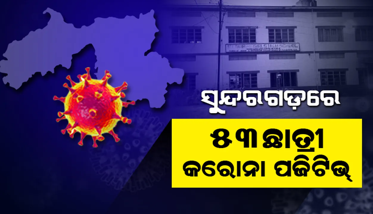  ସୁନ୍ଦରଗଡ଼ର ସେଣ୍ଟ ମେରୀ ବାଳିକା ଉଚ୍ଚ ବିଦ୍ୟାଳୟର ୫୩ ଛାତ୍ରୀ କରୋନା ପଜିଟିଭ୍ ଚିହ୍ନଟ