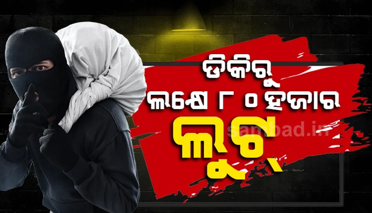  ବ୍ୟାଙ୍କ ସାମ୍ନାରୁ ୧ ଲକ୍ଷ ୮୦ ହଜାର ଟଙ୍କା ଲୁଟିଲା ଦୁର୍ବୃତ୍ତ
