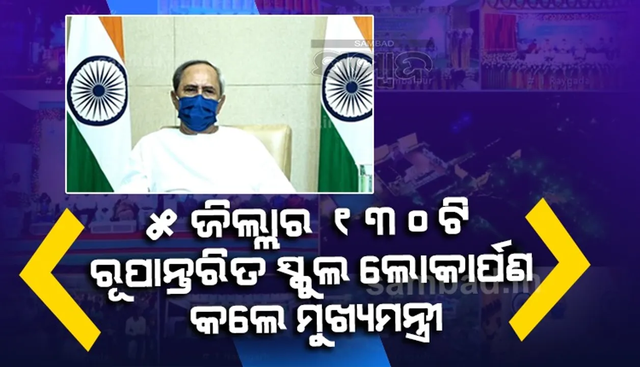  ସ୍କୁଲର ନୂଆ ପରିବେଶ ପିଲାଙ୍କ ଭିତରେ ପ୍ରତିଯୋଗୀ ମନୋଭାବକୁ ଆହୁରି ସୁଦୃଢ଼ କରିଛି: ମୁଖ୍ୟମନ୍ତ୍ରୀ 