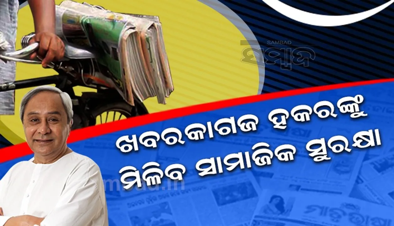  ଖବରକାଗଜ ହକରଙ୍କ ପାଇଁ ସାମାଜିକ ସୁରକ୍ଷା ଯୋଜନା: ଦୁର୍ଘଟଣାଜନିତ ମୃତ୍ୟୁ କ୍ଷେତ୍ରରେ ମିଳିବ ୨ ଲକ୍ଷ ଟଙ୍କା