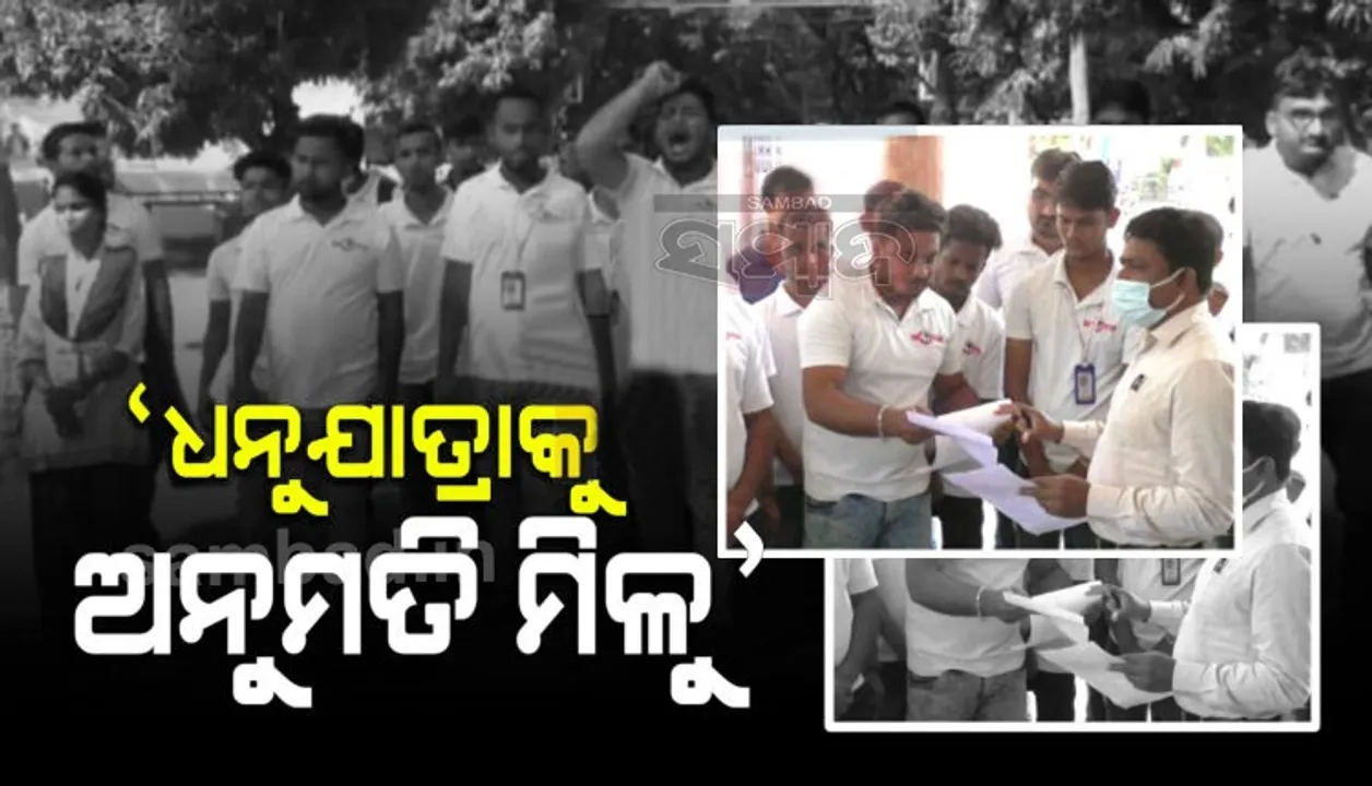  ବିଶ୍ୱ ପ୍ରସିଦ୍ଧ ଧନୁଯାତ୍ରାର ଆୟୋଜନ ଲାଗି ପ୍ରଶାସନ ନିକଟରେ ଦାବି କଲା ବରଗଡ଼ ଯୁବାମଞ୍ଚ