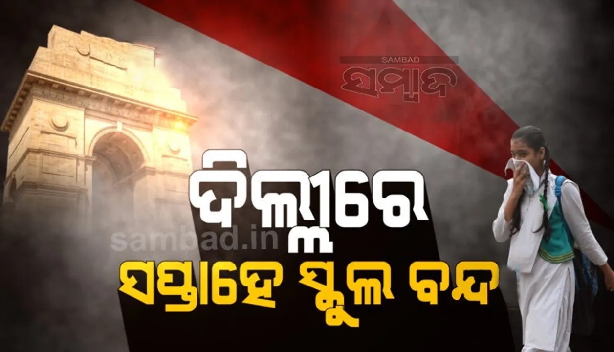  ପ୍ରଦୂଷଣ ସମସ୍ୟା ପାଇଁ ସପ୍ତାହେ ବନ୍ଦ ରହିବ ସ୍କୁଲ, ଘରୁ କାମ କରିବେ ସରକାରୀ କର୍ମଚାରୀ