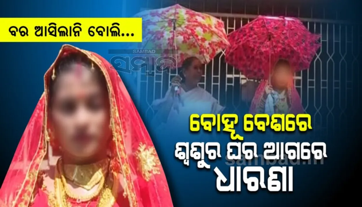  ଆଜି ହୋଇଥାନ୍ତା ବାହାଘର, ହେଲେ ଆସିଲେନି ବର: ଶ୍ୱଶୁର ଘର ଆଗରେ ବଧୂ ବେଶରେ ଧାରଣା ଦେଲେ କନ୍ୟା