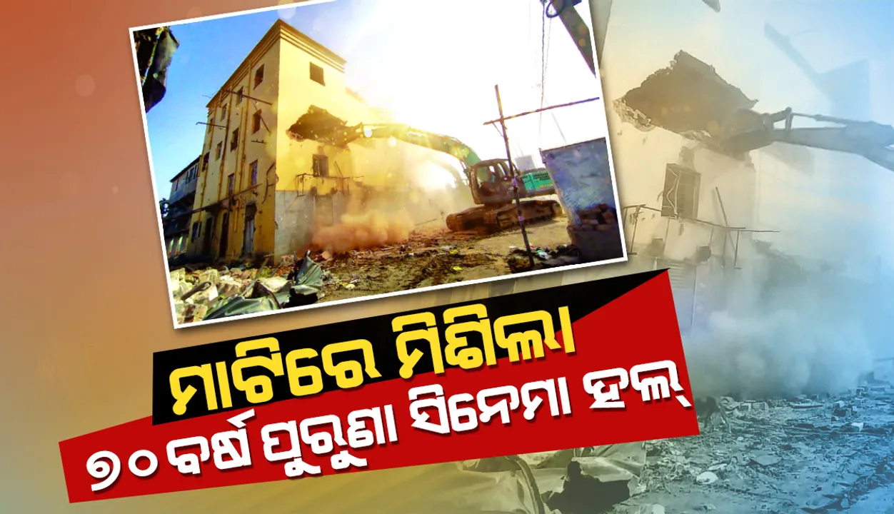  ମାଟିରେ ମିଶିଲା ୭୦ ବର୍ଷର ପୁରୁଣା ହିନ୍ଦ୍ ସିନେମା: ମାଲିକଙ୍କୁ ୯ କୋଟି ଟଙ୍କାର କ୍ଷତିପୂରଣ