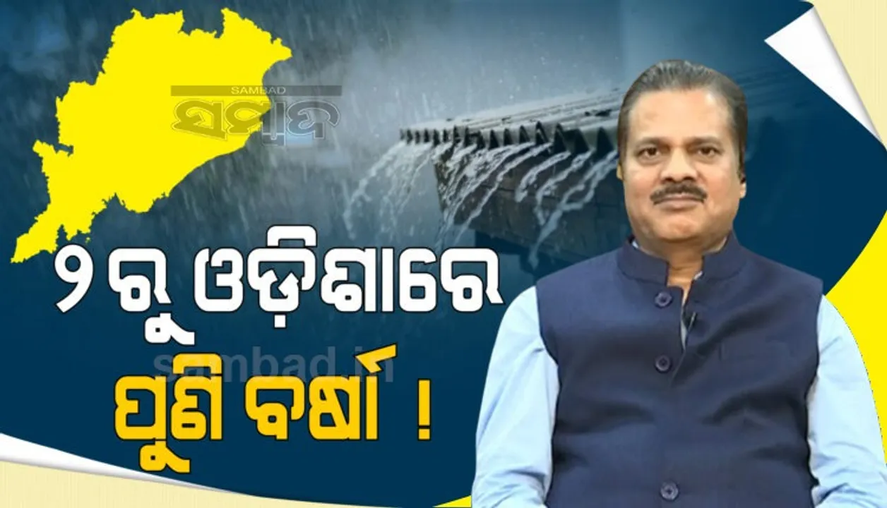  ଆସନ୍ତା ୨ ତାରିଖରୁ ପୁଣି ଓଡ଼ିଶାରେ ବର୍ଷା, ସୂଚନା ଦେଲେ ଭାରତୀୟ ପାଣିପାଗ ବିଭାଗର ନିର୍ଦ୍ଦେଶକ
