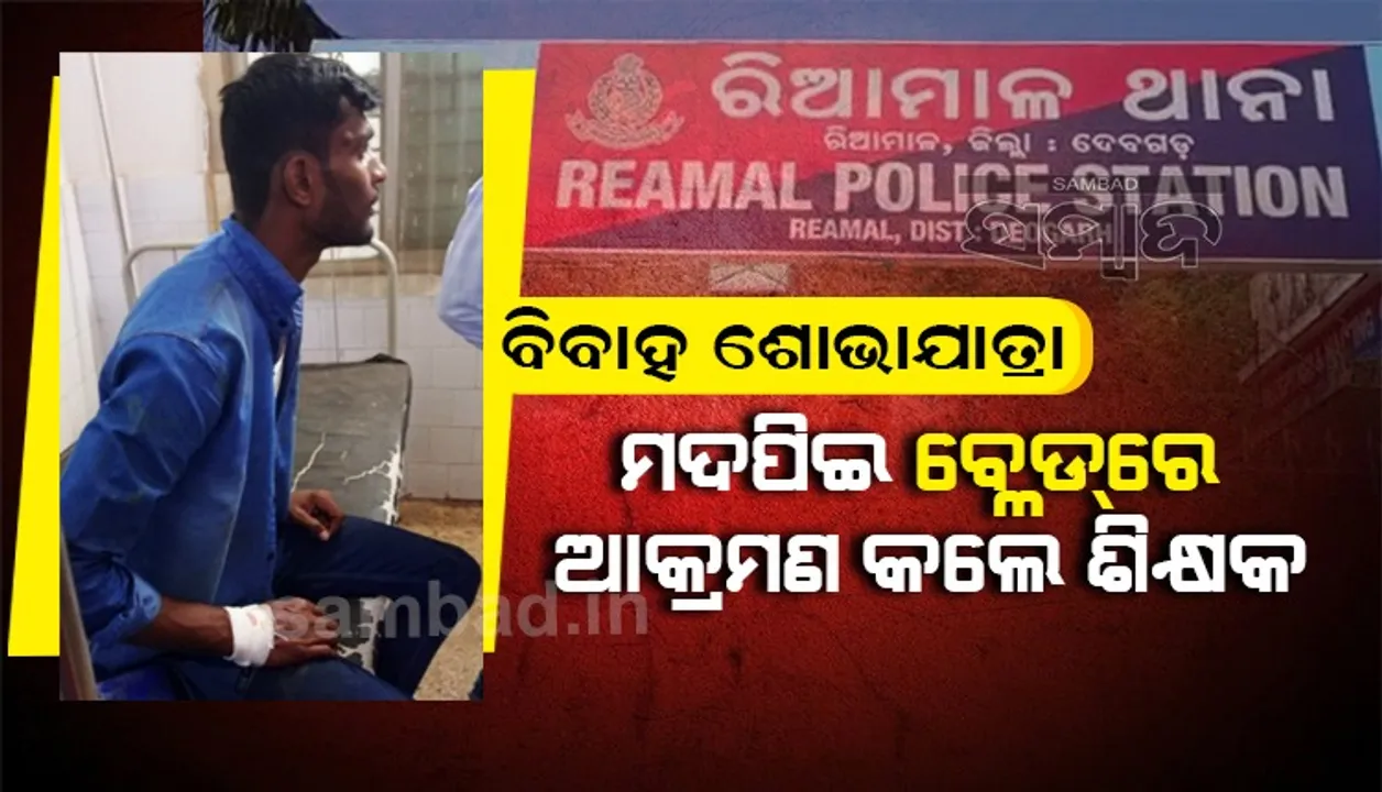  ବରଯାତ୍ରୀରେ ଯୁବକଙ୍କ ଉନ୍ମତ୍ତ କାଣ୍ଡ: ବ୍ଲେଡରେ ଆକ୍ରମଣ; ଜଣେ ଗୁରୁତର,୨ ଆହତ