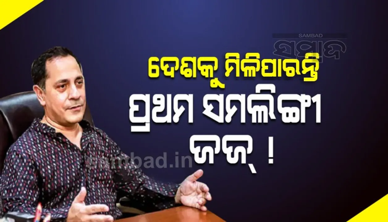  ଦେଶକୁ ଖୁବ ଶୀଘ୍ର ମିଳିପାରନ୍ତି ପ୍ରଥମ ସମଲିଙ୍ଗୀ ବିଚାରପତି
