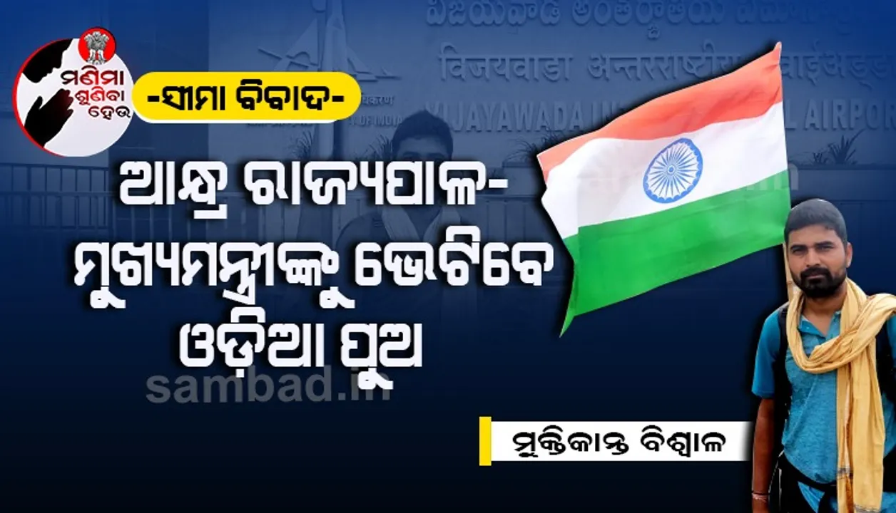  ଓଡ଼ିଶା-ଆନ୍ଧ୍ର ସୀମା ବିବାଦ: ନଭେମ୍ବର ୭ରେ ଅମରାବତୀ ପହଞ୍ଚିବେ ପଦଯାତ୍ରୀ ମୁକ୍ତିକାନ୍ତ