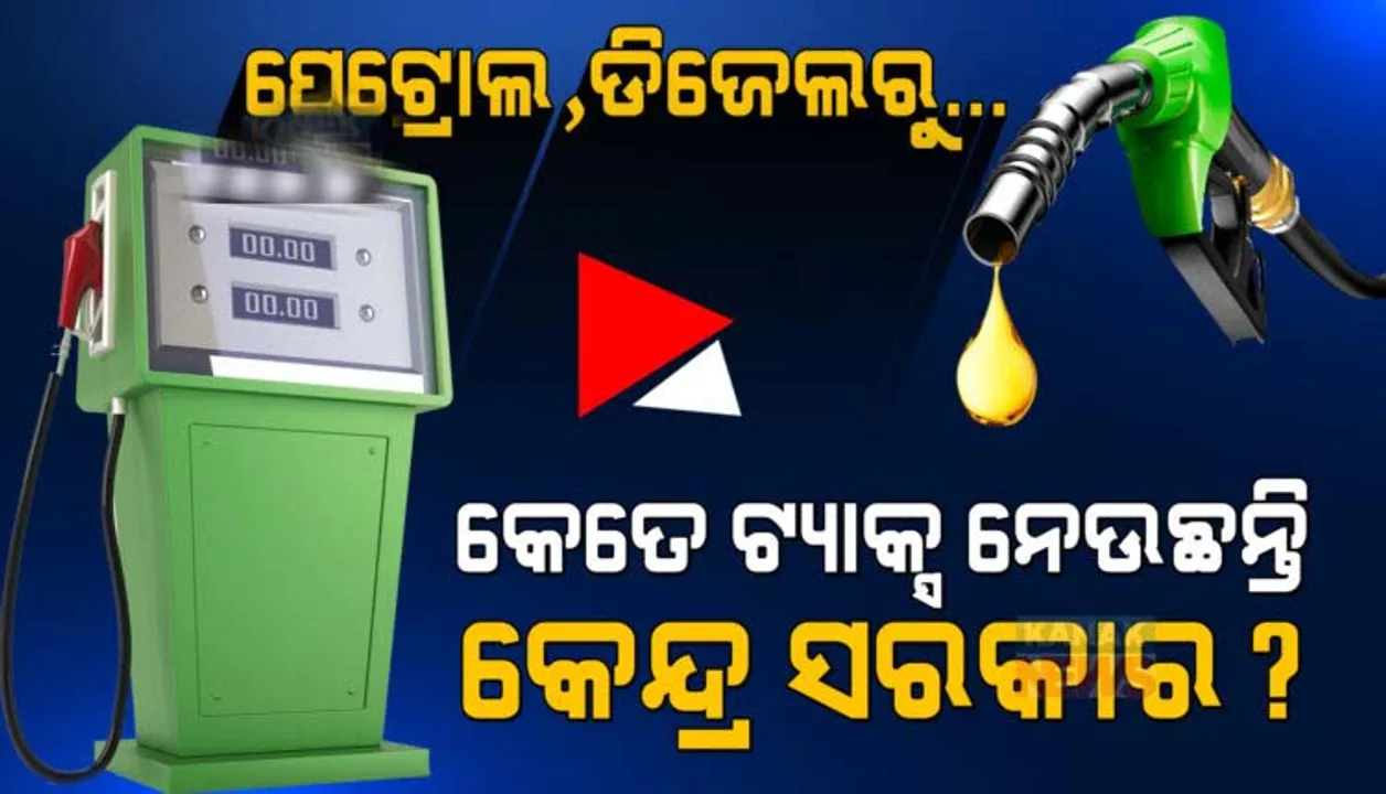  କେନ୍ଦ୍ର ସରକାର ଏକ୍ସସାଇଜ୍ ଡ୍ୟୁଟି ବାବଦକୁ ପ୍ରତି ଲିଟର ପେଟ୍ରୋଲରେ ୨୭ ଟଙ୍କା ୯୦ ପଇସା ଓ ଡିଜେଲରୁ ୨୧ ଟଙ୍କା ୮୦ ପଇସା ପାଉଛନ୍ତି
