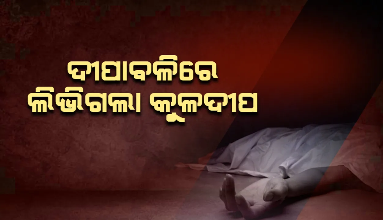  ଦୀପାବଳିରେ ଲିଭିଗଲା କୁଳଦୀପ: ଆଠ ବର୍ଷର ପୁଅ ଉପରେ ଚଢ଼ିଗଲା ଟ୍ରାକ୍ଟର