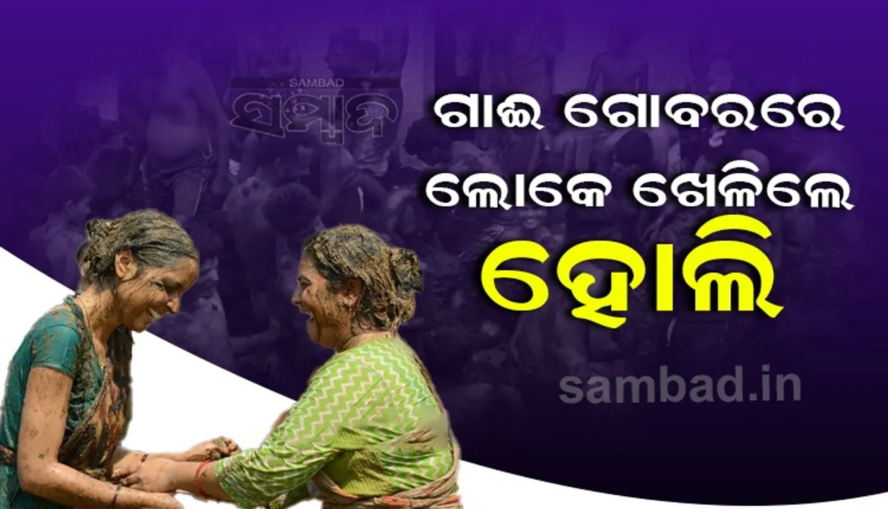  ପରସ୍ପରକୁ ଗୋବର ଫିଙ୍ଗି ଦୀପାବଳି ପର୍ବକୁ ବିଦାୟ ଦେଲେ ଗ୍ରାମବାସୀ