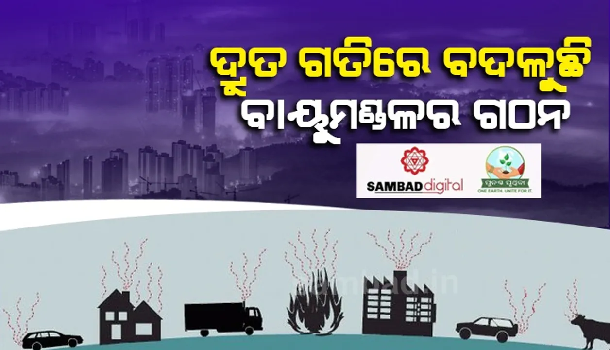  ବଢ଼ୁଥିବା ତାପମାତ୍ରା ହେତୁ ବଦଳୁଛି ବାୟୁମଣ୍ଡଳର ଗଠନଶୈଳୀ