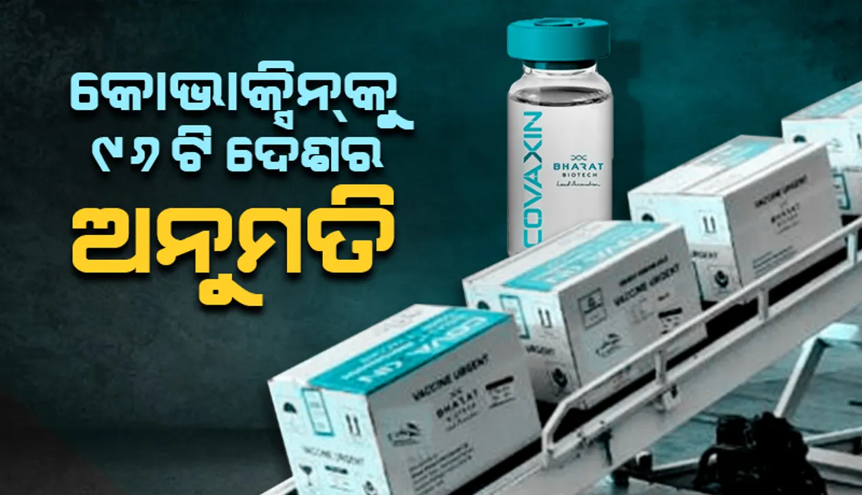  ଭାରତର କରୋନା ଟିକା 'କୋଭାକ୍ସିନ'କୁ ଅନୁମତି ଦେଲା ନ୍ୟୁଜିଲାଣ୍ଡ, ୯୬ଟି ଦେଶ ଅନୁମତି ଦେଲେଣି