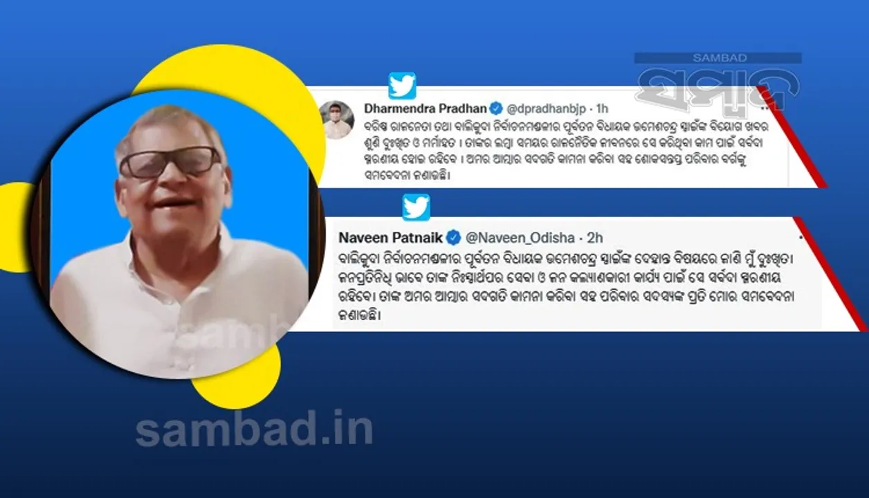  ପୂର୍ବତନ ବିଧାୟକ ଉମେଶ ଚନ୍ଦ୍ର ସ୍ୱାଇଁଙ୍କ ଦେହାନ୍ତରେ ମୁଖ୍ୟମନ୍ତ୍ରୀ ଓ କେନ୍ଦ୍ରମନ୍ତ୍ରୀଙ୍କ ଶୋକପ୍ରକାଶ