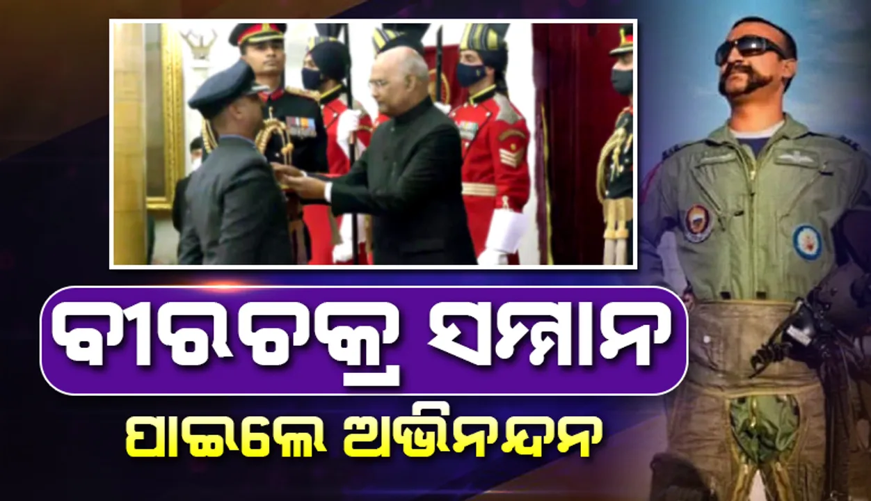  ବୀରଚକ୍ର ସମ୍ମାନ ଗ୍ରହଣ କଲେ ପାକିସ୍ତାନ ଲଢୁଆ ବିମାନକୁ ଗୁଳି ମାରି ଖସାଇଥିବା ‘ଗ୍ରୁପ୍‌ କ୍ୟାପ୍‌ଟେନ୍‌’ ଅଭିନନ୍ଦନ ବର୍ତ୍ତମାନ