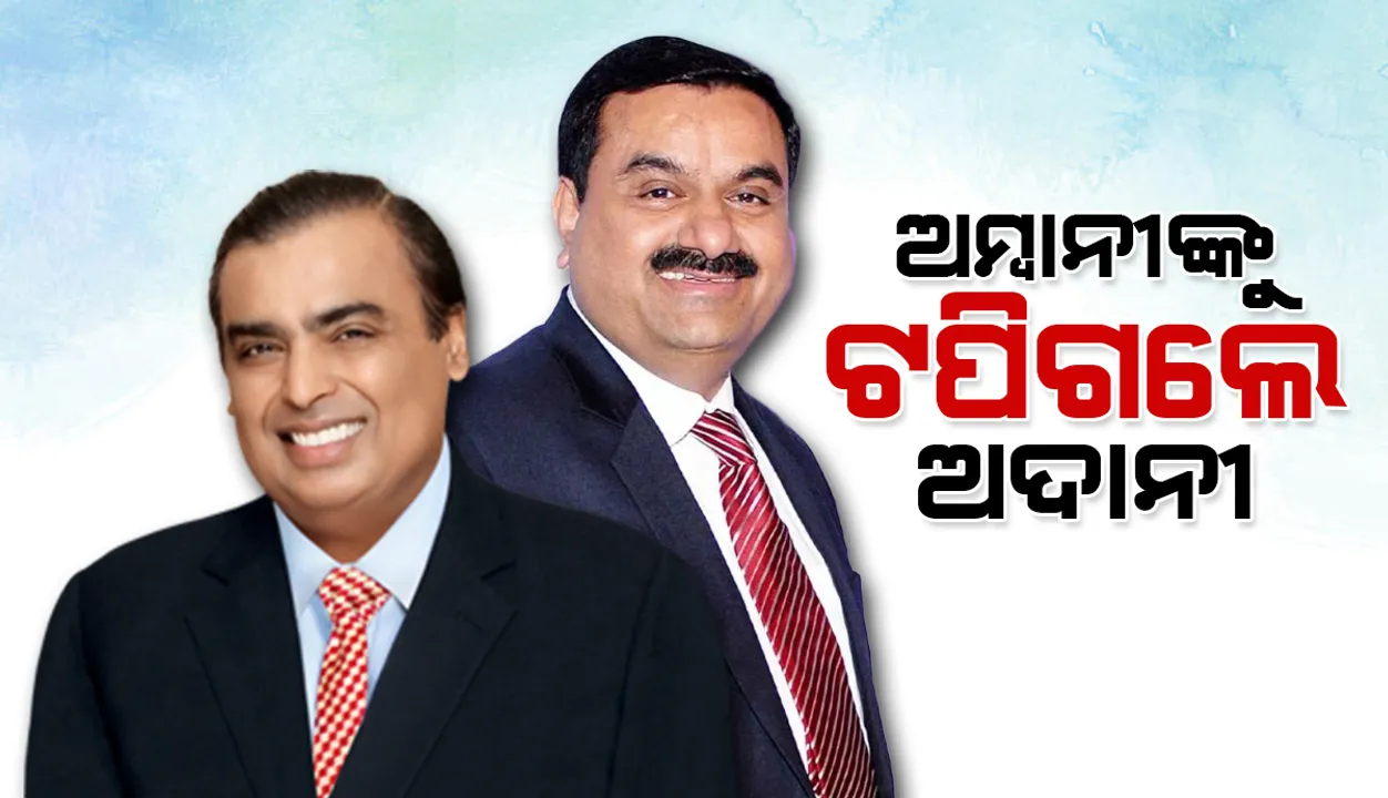  ବିପଦରେ ମୁକେଶ ଅମ୍ବାନିଙ୍କ ୧ନଂ ଧନୀ ଆସନ, ଟପିଗଲେ ଗୌତମ ଅଦାନି
