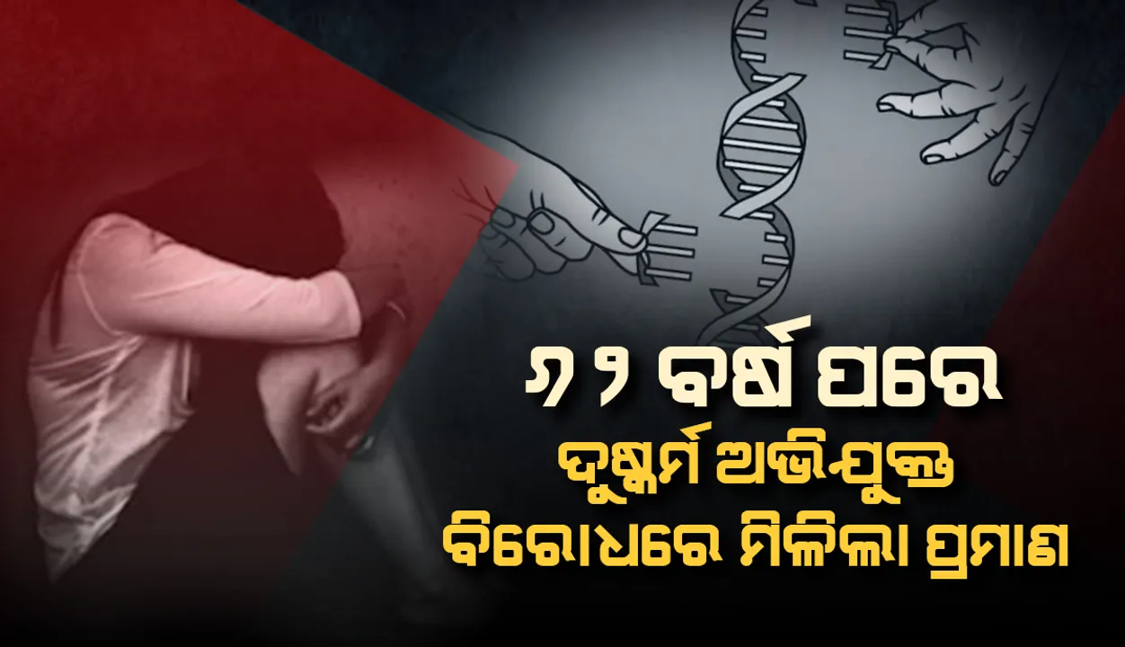  ଉନ୍ନତ ଡିଏନଏ ଟେକ୍ନୋଲୋଜି ପାଇଁ ୬୨ବର୍ଷ ପରେ ଦୋଷୀ ସାବ୍ୟସ୍ତ ହେଲେ ଦୁଷ୍କର୍ମ କରିଥିବା ସେନା ଯବାନ