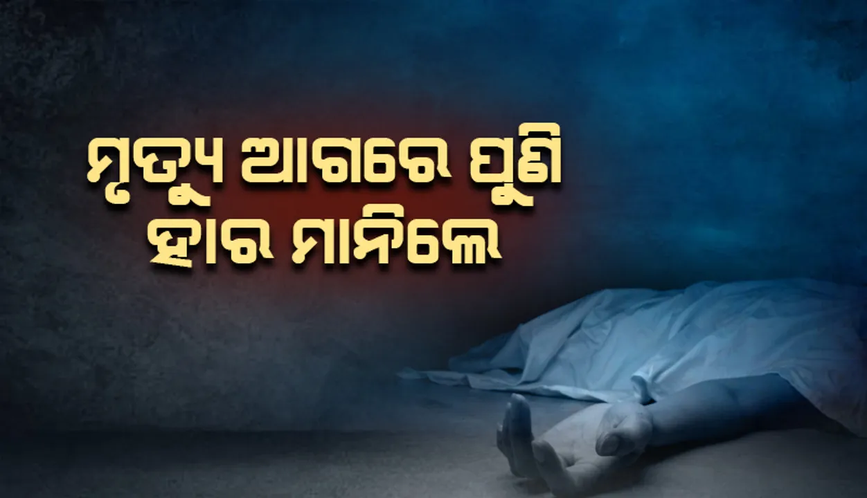  ମୃତ୍ୟୁ ଆଗରେ ପୁଣି ହାର ମାନିଲେ: ଶବଗୃହର ଫ୍ରିଜରରେ ୭ ଘଣ୍ଟା ରହିବା ପରେ ଜୀବିତ ହୋଇଥିବା ବ୍ୟକ୍ତି ମୃତ