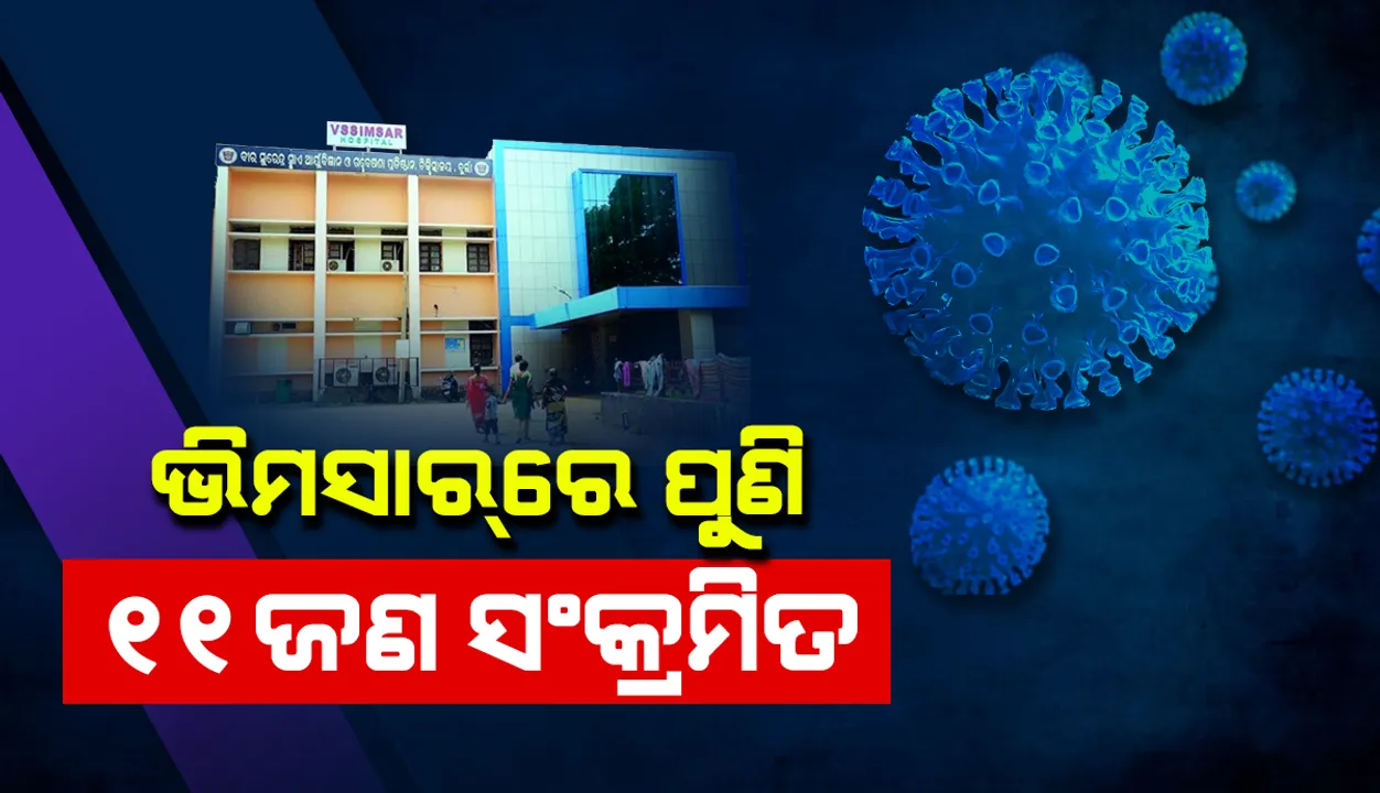  ଭିମସାରରେ ଆହୁରି ୧୧ ଜଣ କରୋନା ସଂକ୍ରମିତ: ଆକ୍ରାନ୍ତଙ୍କ ସଂଖ୍ୟା ୭୪ରେ ପହଞ୍ଚିଲା