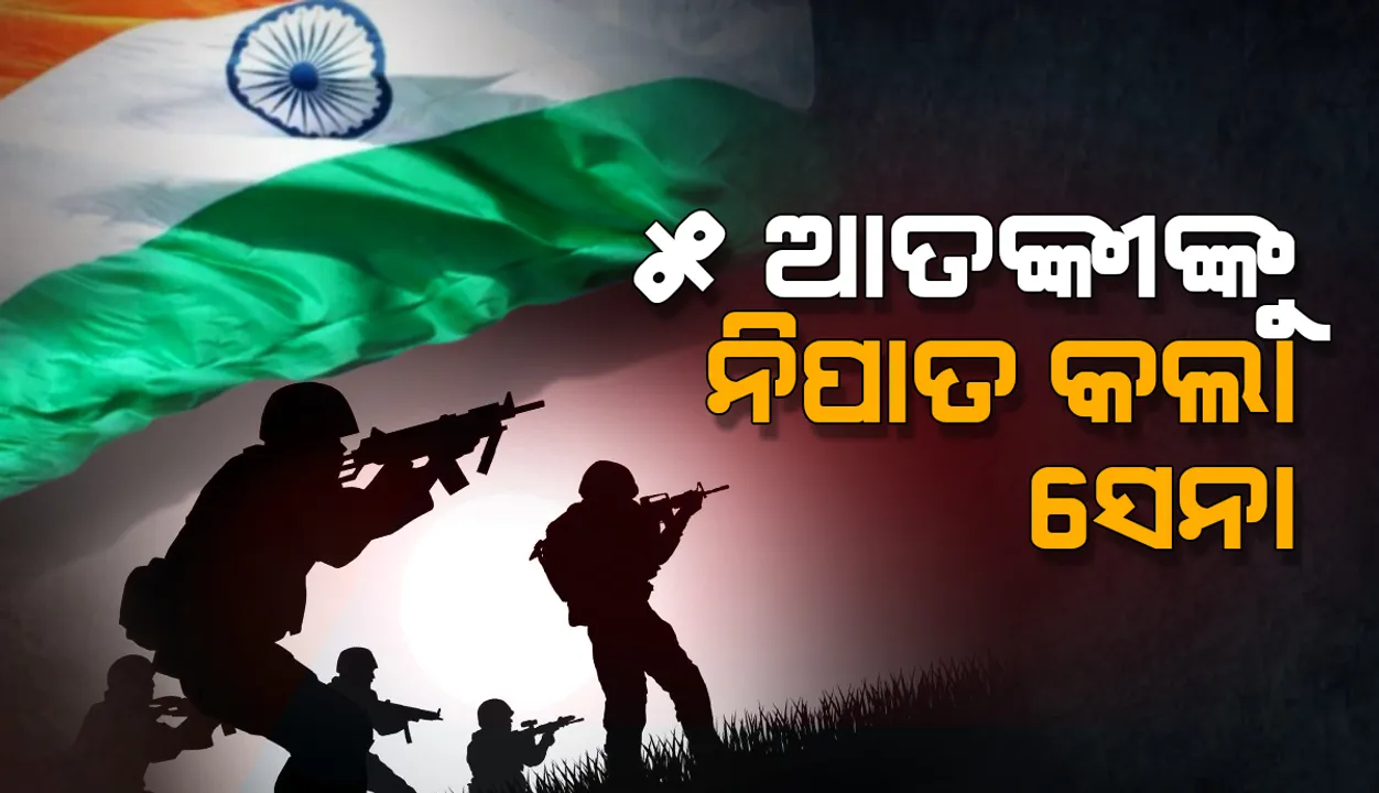  ସେନାକୁ ବଡ ସଫଳତା: କୁଳଗାମ ନିକଟରେ ଟିଆରଏଫ କମାଣ୍ଡର ସମେତ ୫ ଆତଙ୍କୀ ମୃତ