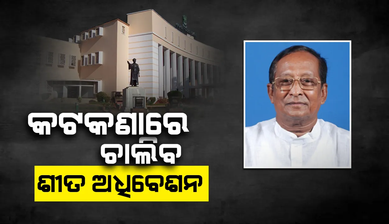  କଟକଣାରେ ଚାଲିବ ବିଧାନସଭା ଶୀତ ଅଧିବେଶନ: ୨୮ରୁ ୩୦ ତାରିଖ ଯାଏଁ ହେବ ବିଧାୟକଙ୍କ କୋଭିଡ୍ ପରୀକ୍ଷା
