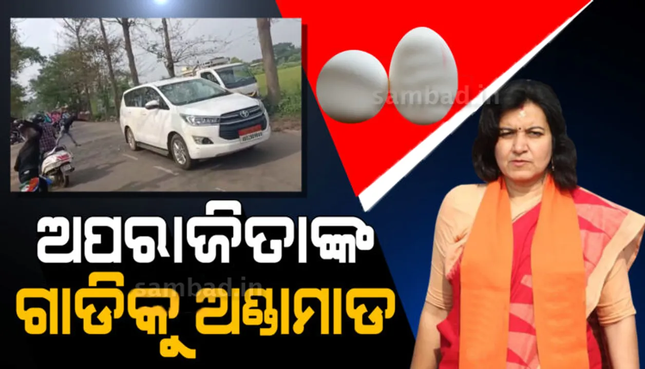  ସାଂସଦ ଅପରାଜିତା ଷଡଙ୍ଗୀଙ୍କ ଗାଡ଼ିକୁ ଅଣ୍ଡାମାଡ଼ ଘଟଣାରେ ଥାନାରେ ମାମଲା ରୁଜୁ