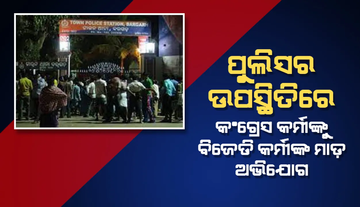  ବରଗଡ଼ ଟାଉନ୍ ଥାନା ଅଧିକାରୀଙ୍କ ଉପସ୍ଥିତିରେ କଂଗ୍ରେସ କର୍ମୀଙ୍କୁ ବିଜେଡି କର୍ମୀଙ୍କ ମାଡ଼ ଅଭିଯୋଗ