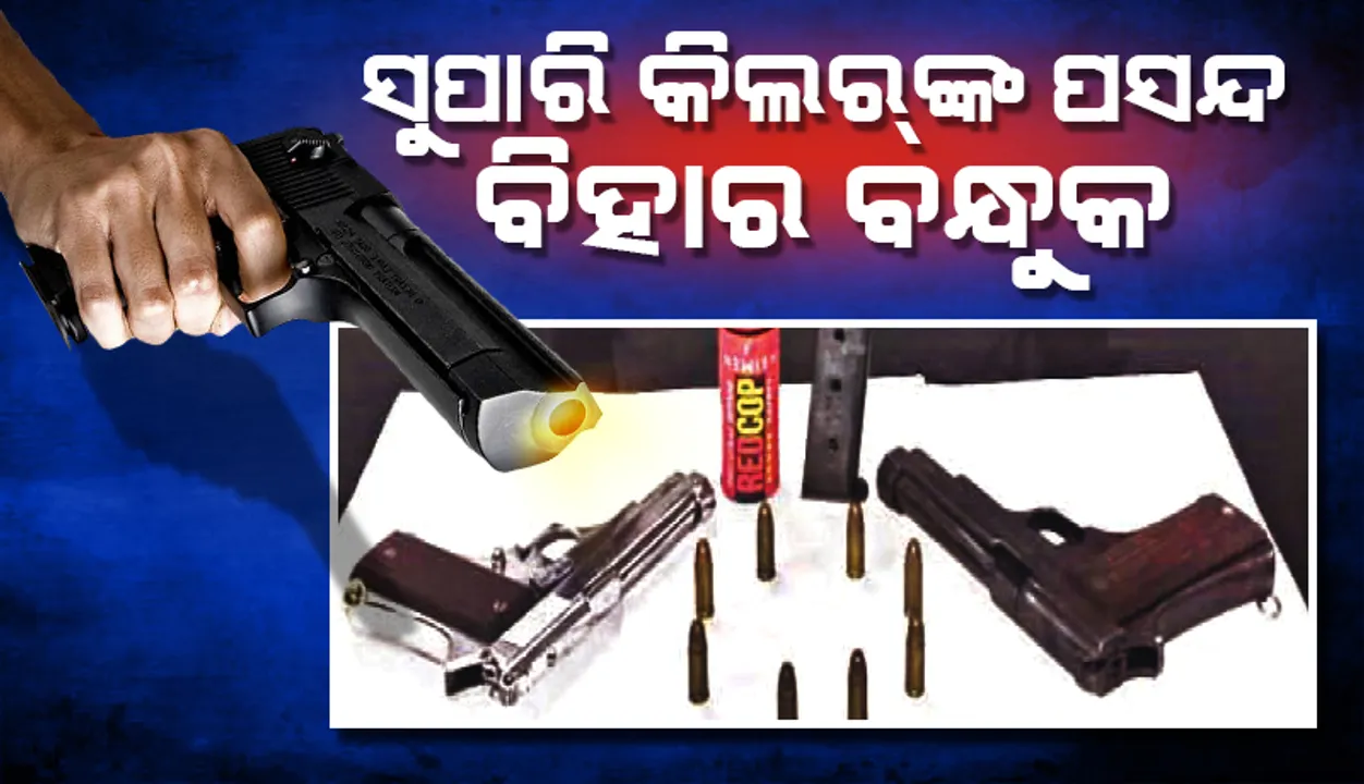  ସୁପାରି କିଲର୍‌ଙ୍କ ପସନ୍ଦ ବିହାର ବନ୍ଧୁକ, ମୁଙ୍ଗେର୍‌ରୁ ଲମ୍ବିଛି ଚେର