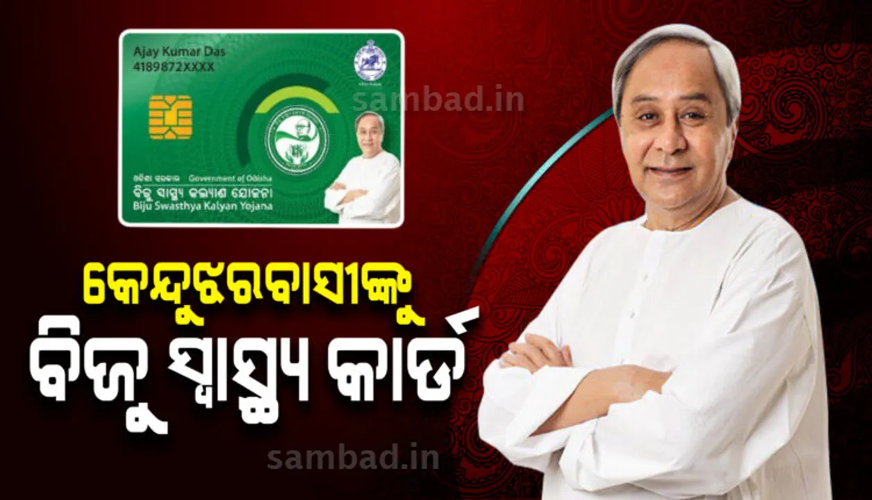  କେନ୍ଦୁଝର ଜିଲ୍ଲାରେ ବିଜୁ ସ୍ବାସ୍ଥ୍ୟ ସ୍ମାର୍ଟ କାର୍ଡ ବଣ୍ଟନ କାର୍ଯ୍ୟକ୍ରମକୁ ଭର୍ଚୁଆଲ ମାଧ୍ୟମରେ ଉଦଘାଟନ କଲେ ମୁଖ୍ୟମନ୍ତ୍ରୀ