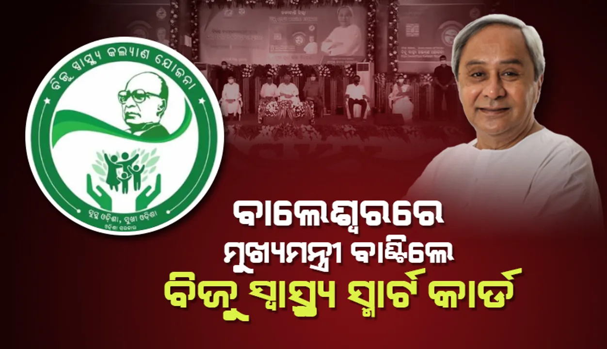  ବାଲେଶ୍ୱରରେ ବିଜୁ ସ୍ୱାସ୍ଥ୍ୟ କଲ୍ୟାଣ ସ୍ମାର୍ଟ କାର୍ଡ ବଣ୍ଟନ କଲେ ମୁଖ୍ୟମନ୍ତ୍ରୀ