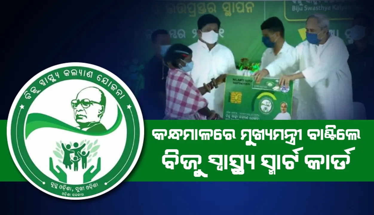  କନ୍ଧମାଳ ହଳଦୀକୁ ପ୍ରଶଂସା କରିବା ସହ ବିଜୁ ସ୍ମାର୍ଟ ହେଲଥ କାର୍ଡ଼ ବାଣ୍ଟିଲେ ମୁଖ୍ୟମନ୍ତ୍ରୀ