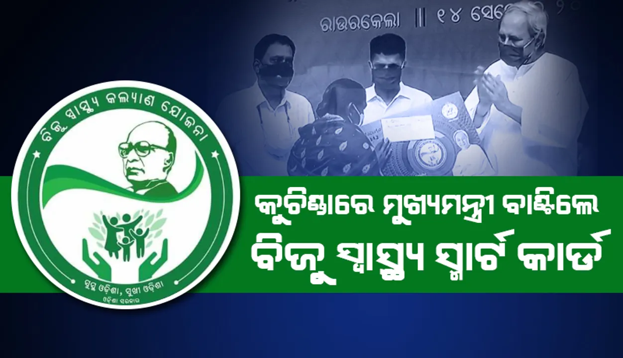  କୁଚିଣ୍ଡାରେ ବିଜୁ ସ୍ୱାସ୍ଥ୍ୟ କଲ୍ୟାଣ ଯୋଜନା ସ୍ମାର୍ଟ କାର୍ଡ ବଣ୍ଟନ କଲେ ମୁଖ୍ୟମନ୍ତ୍ରୀ: ୧୫୫୩ କୋଟି ଟଙ୍କାର ପ୍ରକଳ୍ପ ଭେଟି ଦେଲେ