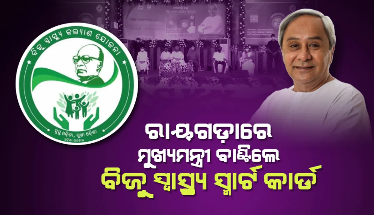  ରାୟଗଡ଼ାରେ ଭର୍ଚୁଆଲ ମୋଡରେ ବିଜୁ ସ୍ବାସ୍ଥ୍ୟ କଲ୍ୟାଣ ସ୍ମାର୍ଟ କାର୍ଡ ବଣ୍ଟନର ଶୁଭାରମ୍ଭ କଲେ ମୁଖ୍ୟମନ୍ତ୍ରୀ