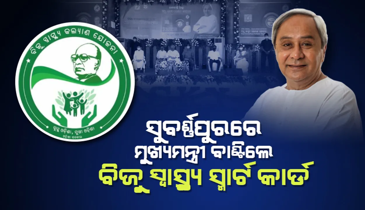  ଗରିବ ଲୋକଙ୍କୁ ସଶକ୍ତ କରିଛି ସ୍ମାର୍ଟ ହେଲ୍‌ଥ କାର୍ଡ: ମୁଖ୍ୟମନ୍ତ୍ରୀ