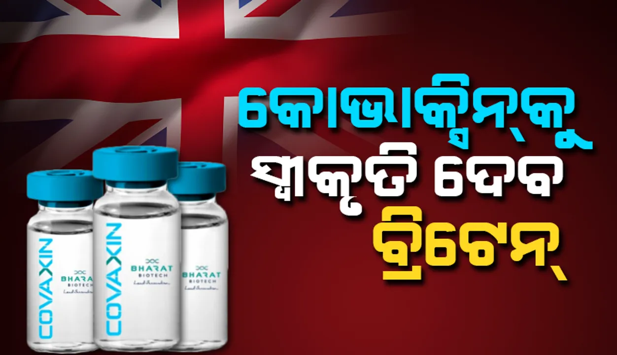  କୋଭାକ୍ସିନ ସମେତ ‘ହୁ’ ଅନୁମୋଦିତ ସବୁ ଟାକାକୁ ସ୍ବୀକୃତି ଦେବ ବ୍ରିଟେନ